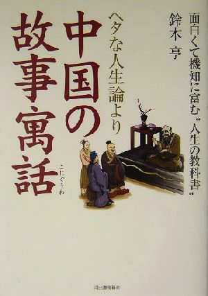 ヘタな人生論より中国の故事寓話面白くて機知に富む“人生の教科書