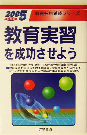 教育実習を成功させよう(2005年度版) 教員採用試験シリーズ