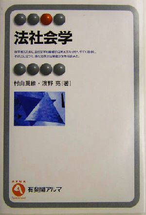 法社会学 有斐閣アルマ