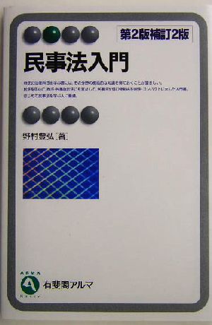 民事法入門 有斐閣アルマ