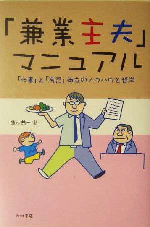 「兼業主夫」マニュアル 「仕事」と「育児」両立のノウハウと哲学