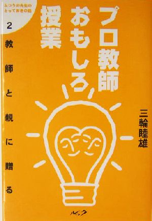 プロ教師おもしろ授業 教師と親に贈る ふつうの先生のとっておきの話2