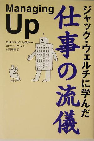 ジャック・ウェルチに学んだ仕事の流儀