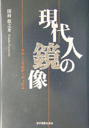 現代人の鏡像 そのこころのダンディズム