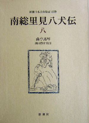 南総里見八犬伝(8)新潮日本古典集成別巻