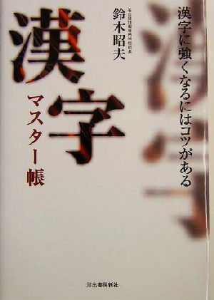 漢字マスター帳 漢字に強くなるにはコツがある