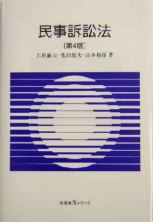 民事訴訟法 有斐閣Sシリーズ