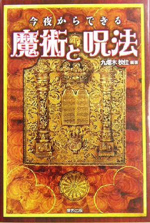 今夜からできる魔術と呪法 恋愛/人間関係編