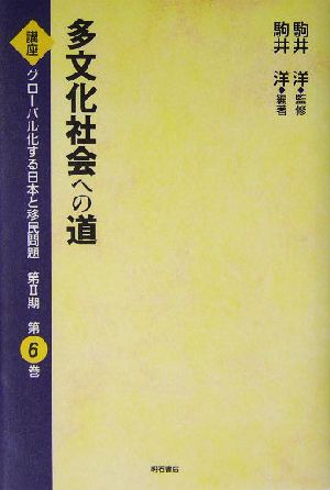 多文化社会への道 講座 グローバル化する日本と移民問題第2期第6巻