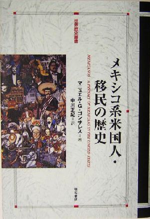 メキシコ系米国人・移民の歴史 世界歴史叢書