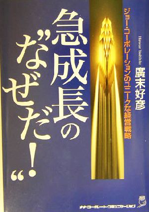 急成長の“なぜだ！