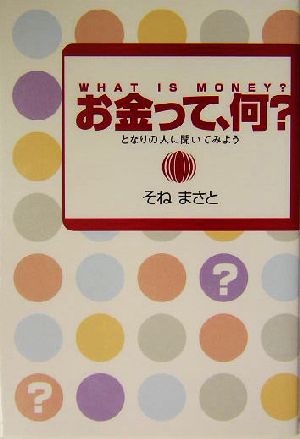 お金って、何？ となりの人に聞いてみよう