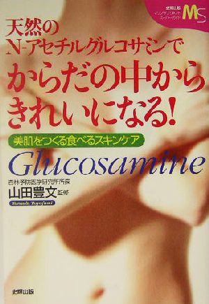 天然のN-アセチルグルコサミンでからだの中からきれいになる！ 美肌をつくる食べるスキンケア マリンサプリメント・スーパーガイド