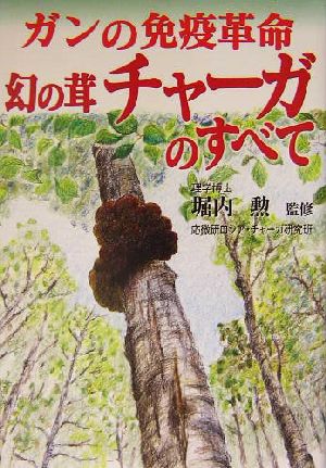 ガンの免疫革命 幻の茸チャーガのすべて