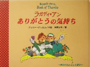 ラガディ・アン ありがとうの気持ち 毎日のちょっとした幸せ