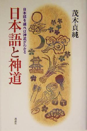 日本語と神道 日本語を遡れば神道がわかる