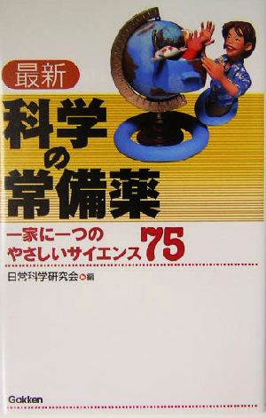 最新 科学の常備薬 一家に一つのやさしいサイエンス75