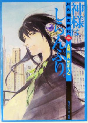 神様はしらんぷり。 月と闇の戦記 三 角川スニーカー文庫