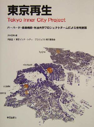 東京再生ハーバード・慶応義塾・明治大学プロジェクトチームによる合同提案