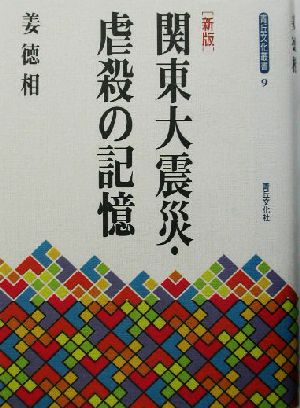 関東大震災・虐殺の記憶青丘文化叢書9