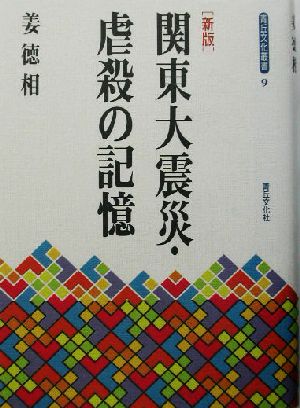 関東大震災・虐殺の記憶 青丘文化叢書9