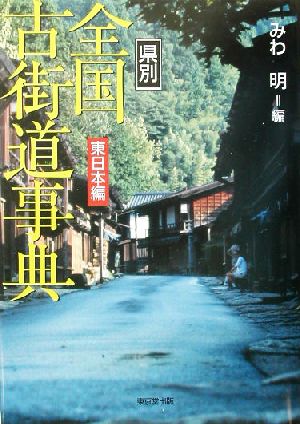 県別 全国古街道事典 東日本編(東日本編)