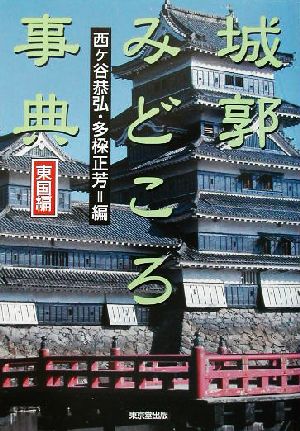 城郭みどころ事典 東国編(東国編)