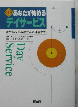 あなたが始めるデイサービス 誰でもわかる設立から運営まで