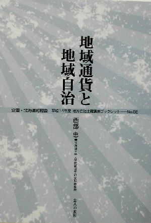 地域通貨と地域自治 地方自治土曜講座ブックレットNo.82