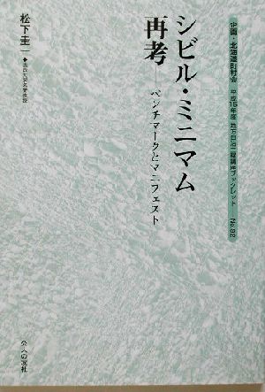 シビル・ミニマム再考ベンチマークとマニフェスト地方自治土曜講座ブックレットNo.92