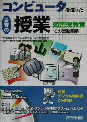 コンピュータを使った言葉の授業 障害児教育での実践事例