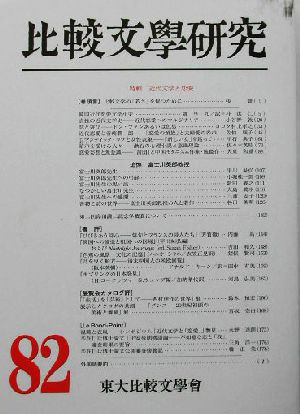 比較文学研究(第82号) 特輯 近代文学と恋愛