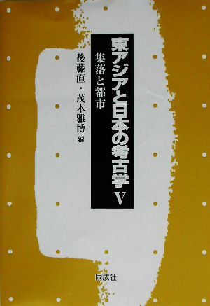 東アジアと日本の考古学(5) 集落と都市