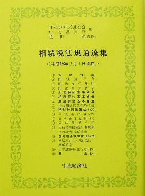 相続税法規通達集(平成15年7月1日現在)