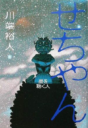 せちやん 星を聴く人