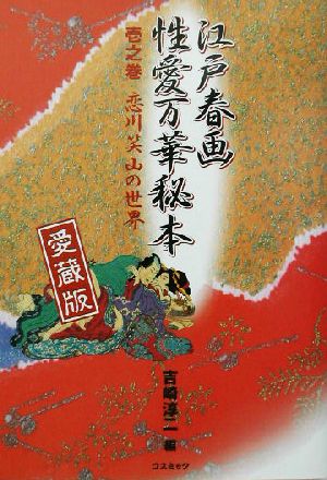 江戸春画性愛万華秘本 愛蔵版(1之巻) 恋川笑山の世界