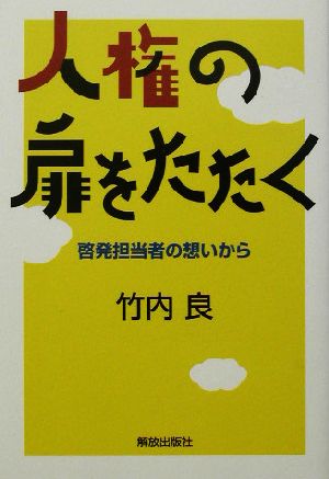 人権の扉をたたく 啓発担当者の想いから