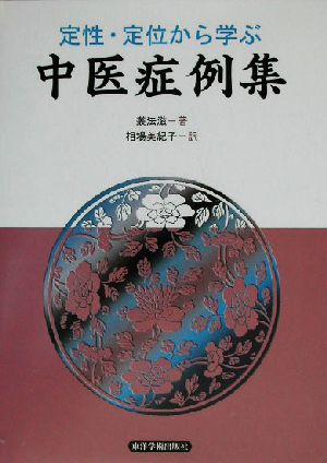 定性・定位から学ぶ中医症例集