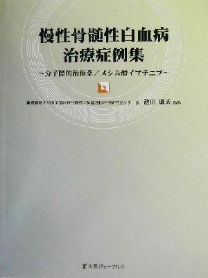 慢性骨髄性白血病治療症例集 分子標的治療薬/メシル酸イマチニブ