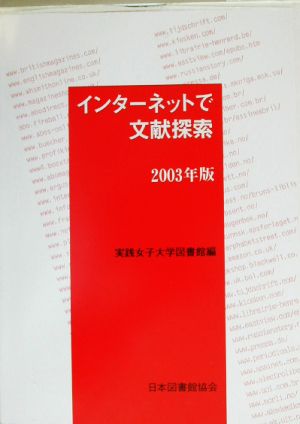 インターネットで文献探索(2003年版)