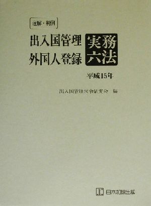 注解・判例 出入国管理・外国人登録実務六法(平成15年)