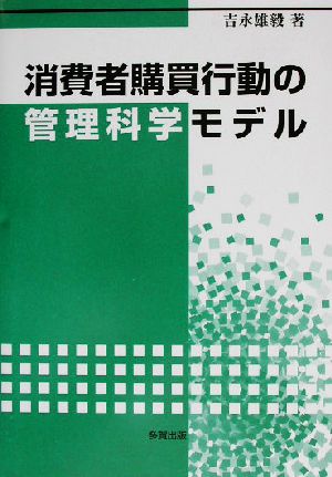 消費者購買行動の管理科学モデル