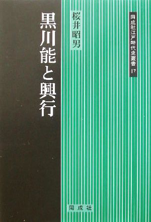 黒川能と興行 同成社江戸時代史叢書17