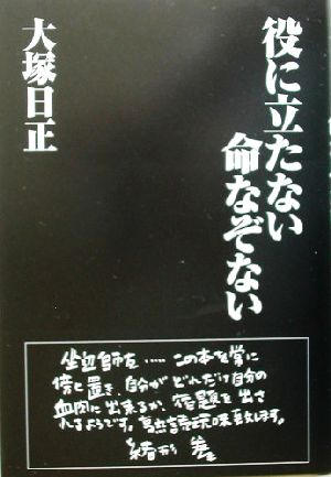 役に立たない命なぞない 生きるとは