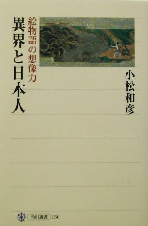 異界と日本人絵物語の想像力角川選書356