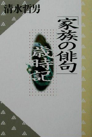 「家族の俳句」歳時記