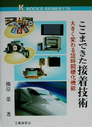 ここまできた接着技術 大きく変わる短時間硬化機能 ケイ・ブックス179