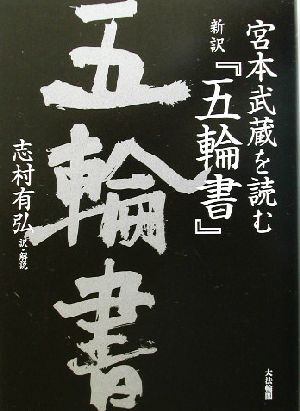 新訳『五輪書』 宮本武蔵を読む