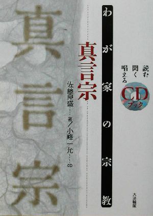 わが家の宗教 真言宗 わが家の宗教