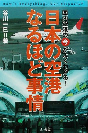 日本の空港なるほど事情 国内空港の今がよくわかる！ AIR BOOKS